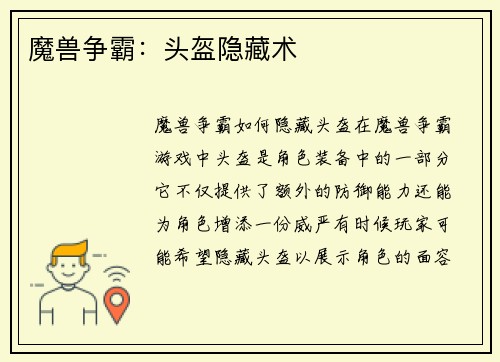 魔兽争霸：头盔隐藏术