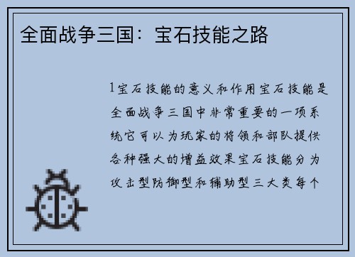 全面战争三国：宝石技能之路